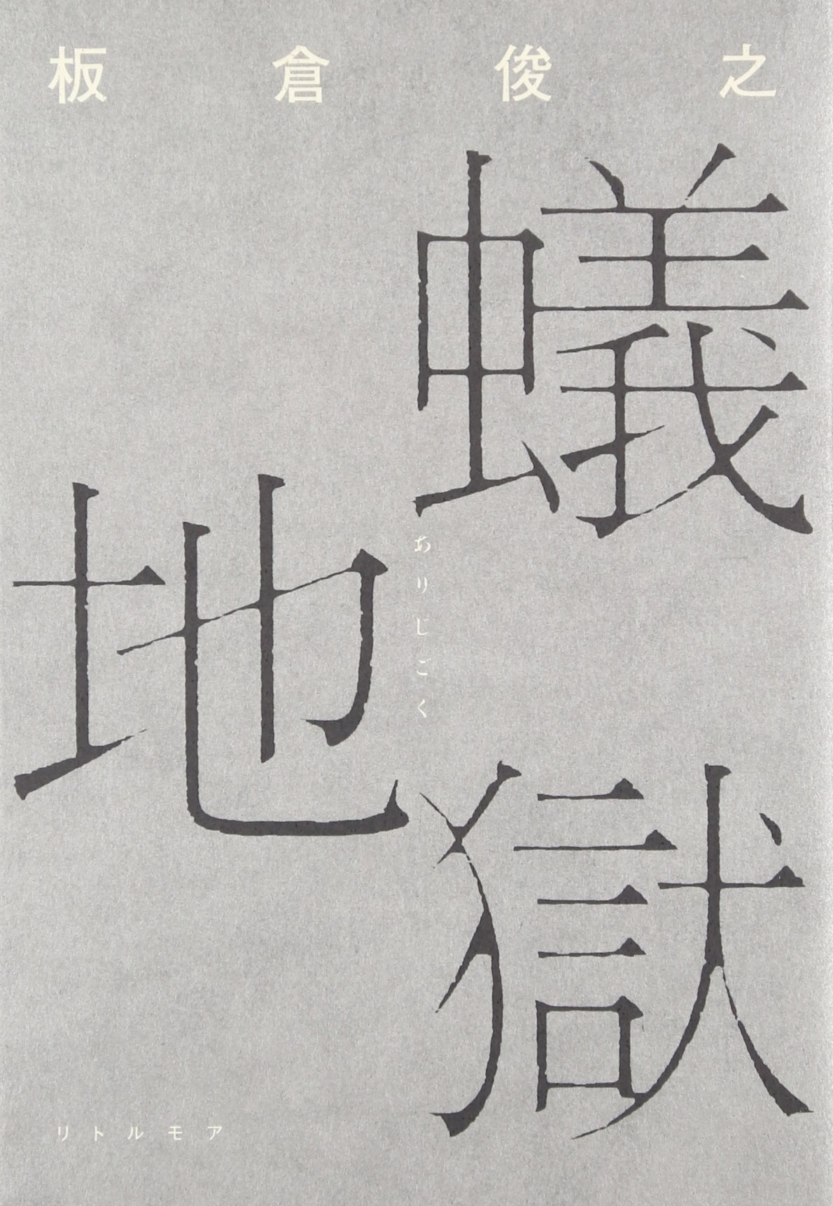 蟻地獄 | 板倉 俊之 |本 | 通販 | Amazon